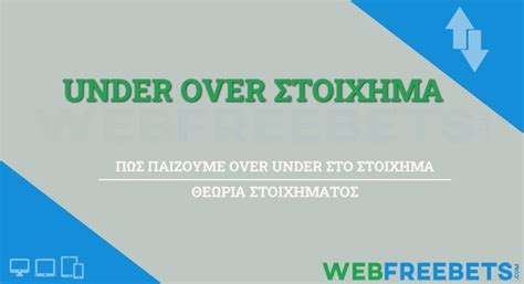 Under/Over και προτάσεις με Γκολ .